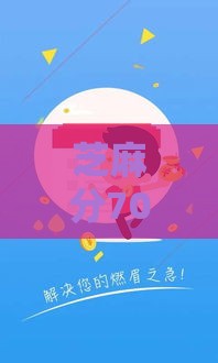 芝麻分700+能撸哪些高额贷款？亲测这5个口子最靠谱！