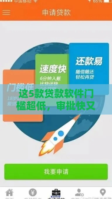 这5款贷款软件门槛超低，审批快又好通过
