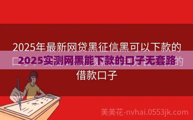 2025实测网黑能下款的口子无套路