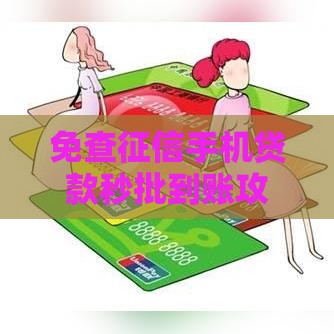 免查征信手机贷款秒批到账攻略