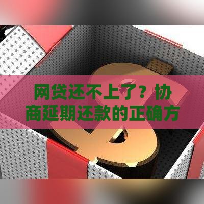 网贷还不上了？协商延期还款的正确方法看这里