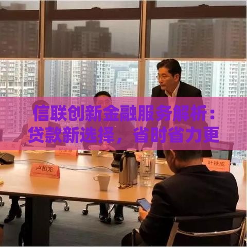信联创新金融服务解析：贷款新选择，省时省力更安心！