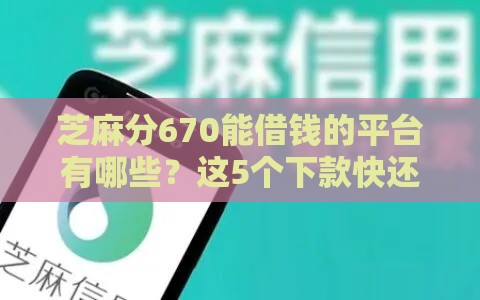 芝麻分670能借钱的平台有哪些？这5个下款快还靠谱
