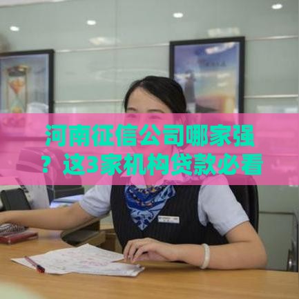 河南征信公司哪家强？这3家机构贷款必看！