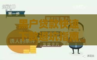 黑户贷款快速下款避坑指南