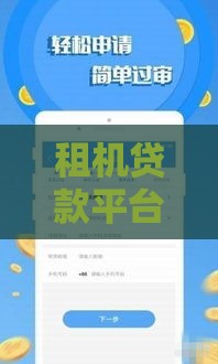 租机贷款平台哪个最好？5家靠谱推荐 利息低审核快