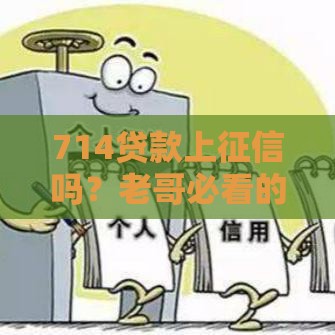 714贷款上征信吗？老哥必看的避坑真相！