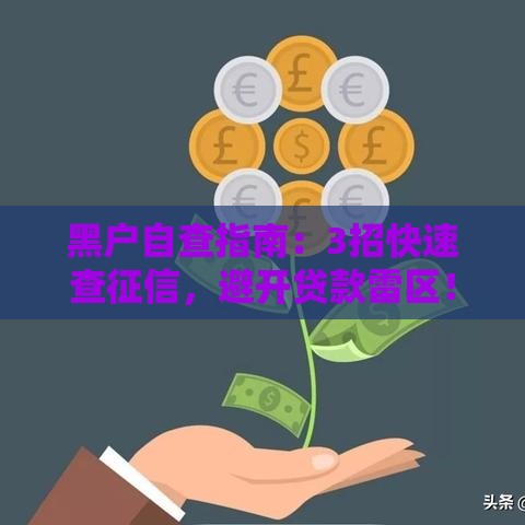 黑户自查指南：3招快速查征信，避开贷款雷区！