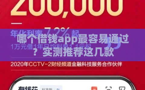 哪个借钱app最容易通过？实测推荐这几款