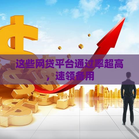 这些网贷平台通过率超高，速领备用