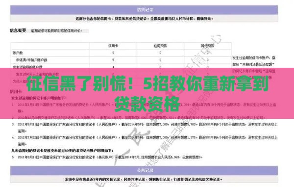 征信黑了别慌！5招教你重新拿到贷款资格