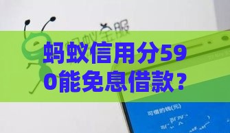 蚂蚁信用分590能免息借款？实测这5个平台最靠谱