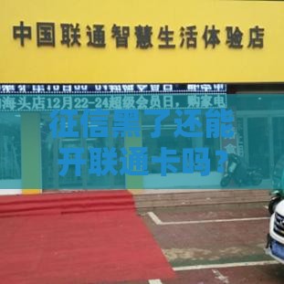 征信黑了还能开联通卡吗？答案可能和你想的不一样！