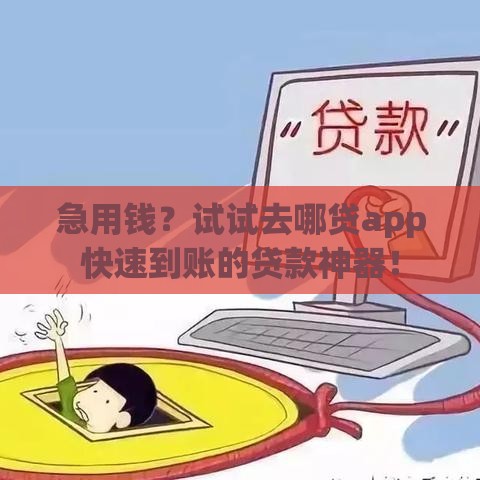 急用钱？试试去哪贷app快速到账的贷款神器！
