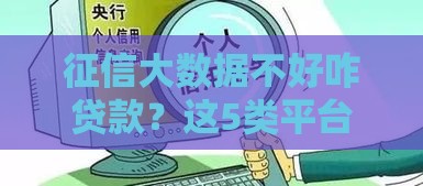 征信大数据不好咋贷款？这5类平台审核宽松可应急