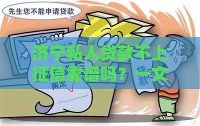 济宁私人贷款不上征信靠谱吗？一文读懂避坑指南与操作细节