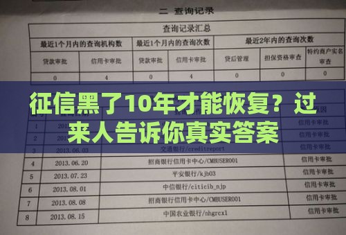 征信黑了10年才能恢复？过来人告诉你真实答案