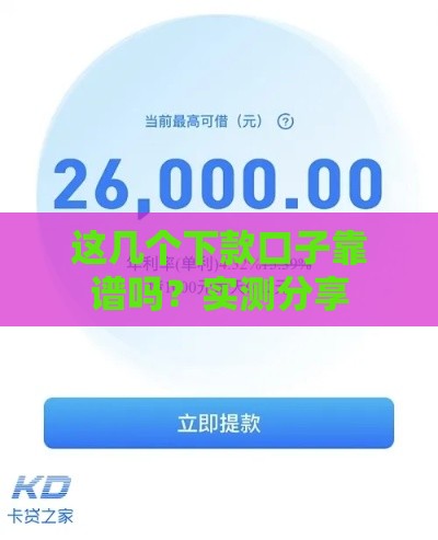 这几个下款口子靠谱吗？实测分享
