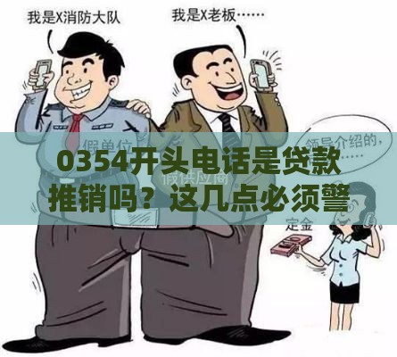 0354开头电话是贷款推销吗？这几点必须警惕
