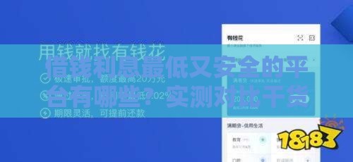 借钱利息最低又安全的平台有哪些？实测对比干货分享