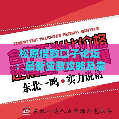 松原借款口子论坛：最新贷款攻略及靠谱平台推荐