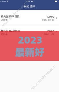 2023最新好下款贷款口子盘点，秒到账渠道推荐