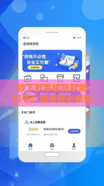 秒下款手机贷款新口子！急用钱必看新攻略