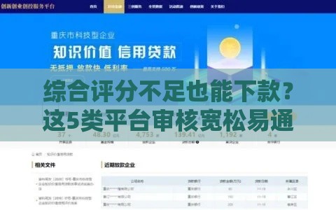 综合评分不足也能下款？这5类平台审核宽松易通过！