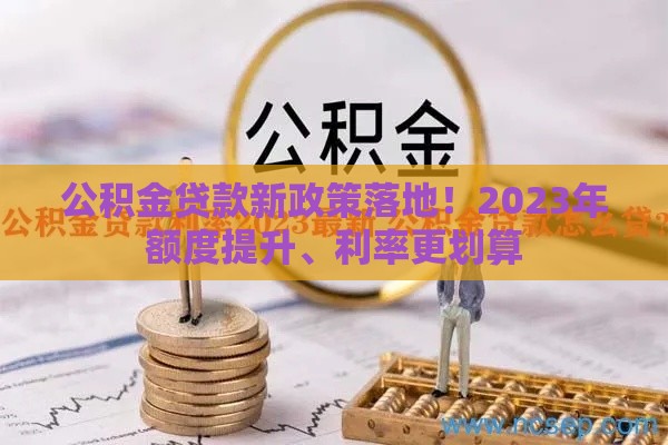 公积金贷款新政策落地！2023年额度提升、利率更划算