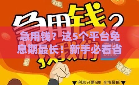 急用钱？这5个平台免息期最长！新手必看省钱攻略