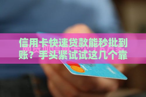 信用卡快速贷款能秒批到账？手头紧试试这几个靠谱渠道！