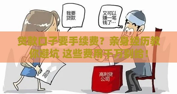 贷款口子要手续费？亲身经历教你避坑 这些费用千万别给！