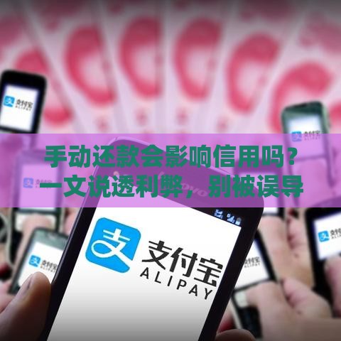 手动还款会影响信用吗？一文说透利弊，别被误导了！