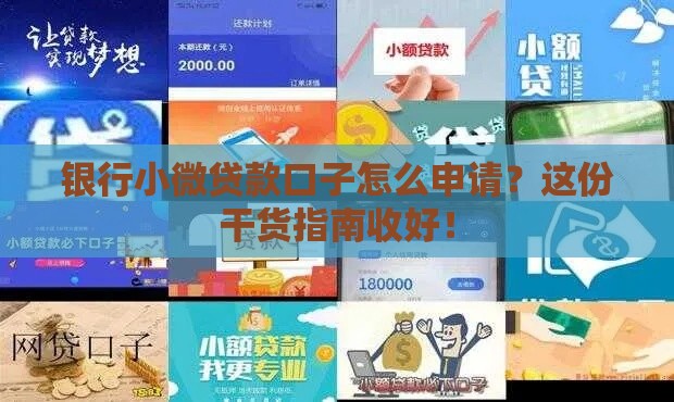 银行小微贷款口子怎么申请？这份干货指南收好！