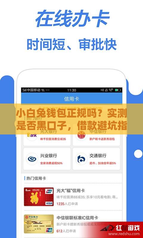 小白兔钱包正规吗？实测是否黑口子，借款避坑指南
