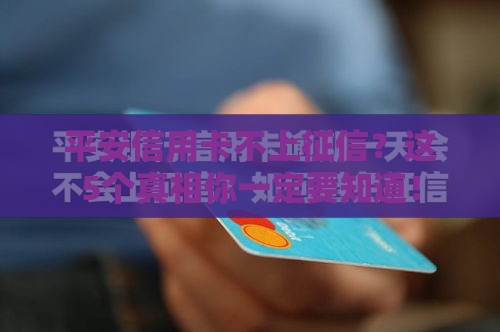 平安信用卡不上征信？这5个真相你一定要知道！
