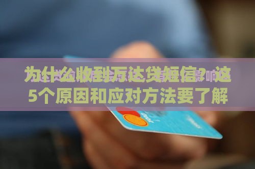 为什么收到万达贷短信？这5个原因和应对方法要了解