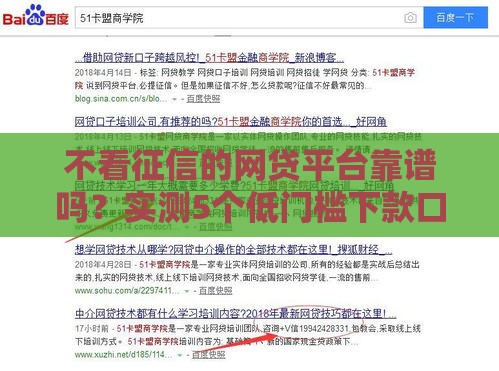 不看征信的网贷平台靠谱吗？实测5个低门槛下款口子