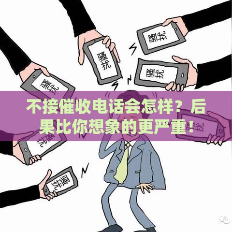 不接催收电话会怎样？后果比你想象的更严重！