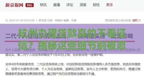 杭州办理贷款真的不看征信？揭秘这些细节别被忽悠！