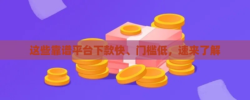 这些靠谱平台下款快、门槛低，速来了解