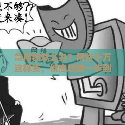 急用钱怎么办？网贷十万这样贷，低息攻略一步到位！