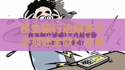 民生银行逾期多久必须还全款？注意这几点避免大麻烦