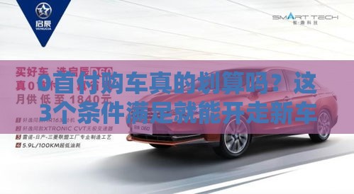 0首付购车真的划算吗？这3个条件满足就能开走新车！
