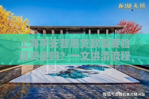 上海平安普惠贷款需要验证资金吗？一文讲清流程和避坑技巧