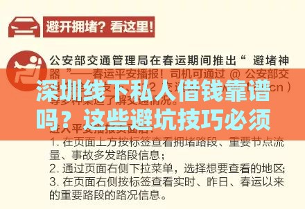 深圳线下私人借钱靠谱吗？这些避坑技巧必须知道