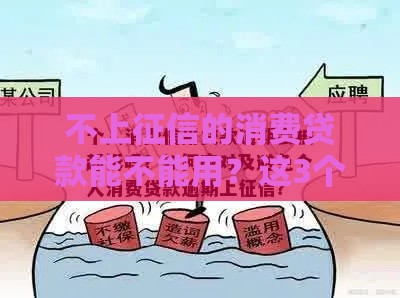不上征信的消费贷款能不能用？这3个隐藏风险必须知道！