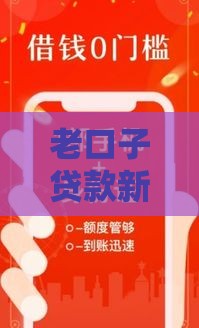 老口子贷款新套路大起底：这些马甲你认识几个？
