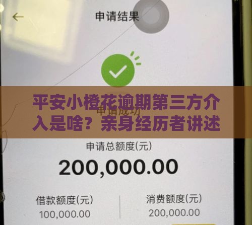 平安小橙花逾期第三方介入是啥？亲身经历者讲述处理技巧，这些坑千万别踩！