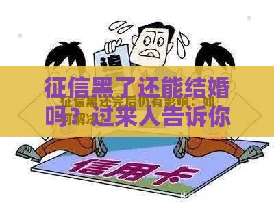 征信黑了还能结婚吗？过来人告诉你真相，这些细节必须注意！